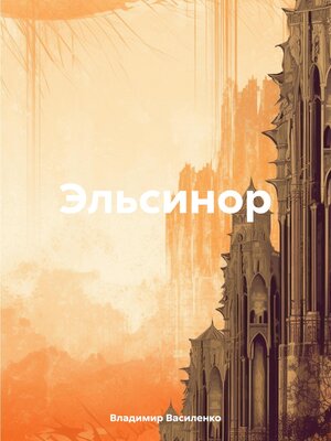 cover image of Эльсинор